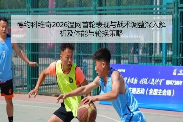 de-yue-ke-wei-qi-wen-wang-shou-lun-biao-xian-yu-zhan-shu-tiao-zheng-shen-ru-jie-xi-ji-ti-neng-yu-lun-huan-ce-lve-2-933.jpg