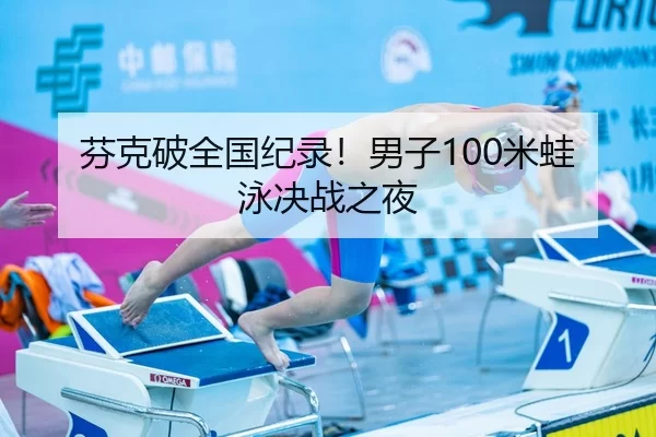 芬克破全国纪录！男子100米蛙泳决战之夜