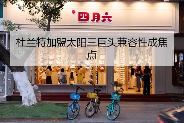 杜兰特加盟太阳三巨头兼容性成焦点