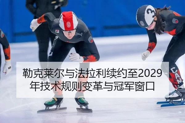 勒克莱尔与法拉利续约至2029年技术规则变革与冠军窗口